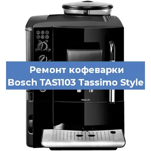 Замена прокладок на кофемашине Bosch TAS1103 Tassimo Style в Красноярске